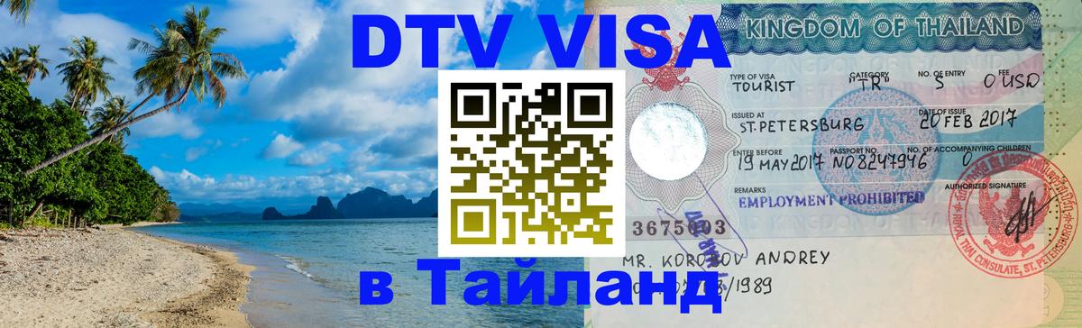 Стоимость и условия DTV визы — оформление в Таиланд под ключ - 03.10.2025 