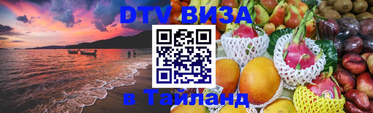 DTV Виза в Тайланд для россиян 