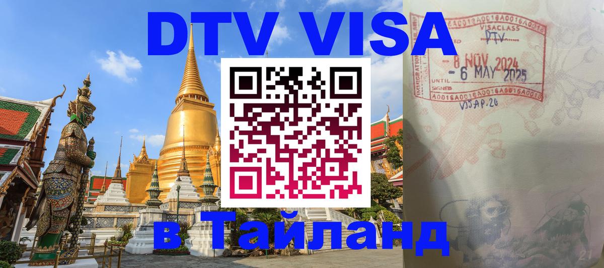 Destination Thailand Visa (DTV виза) 